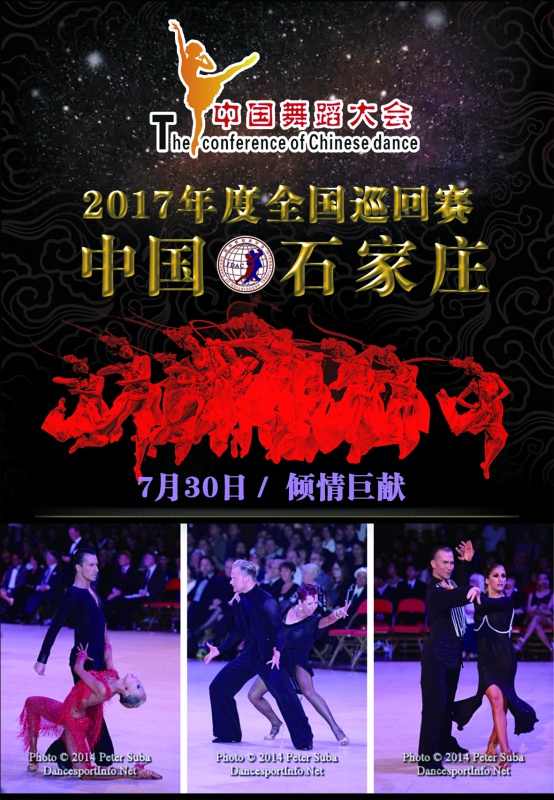 关于举办2017年《中国舞蹈大会》全国巡回赛--石家庄站的赛事通知