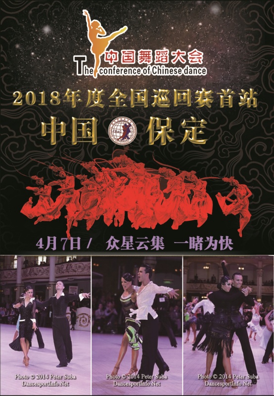 2018年度《中国舞蹈大会》全国巡回赛保定站报名启动